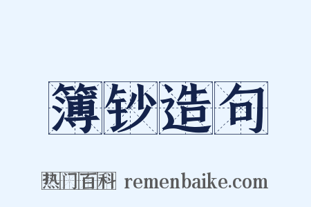 簿钞造句是什么意思的图片